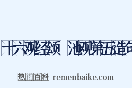 十六观经颂·池观第五造句是什么意思的图片